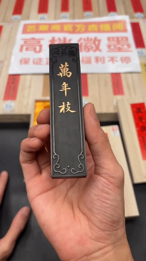 艺粟斋万年枝二两一锭