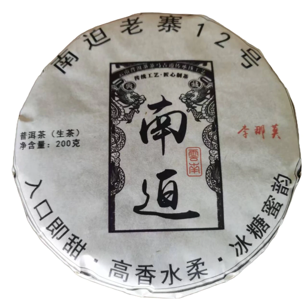 2023年 冰岛五寨之一南迫老寨12号 生茶 200克/饼