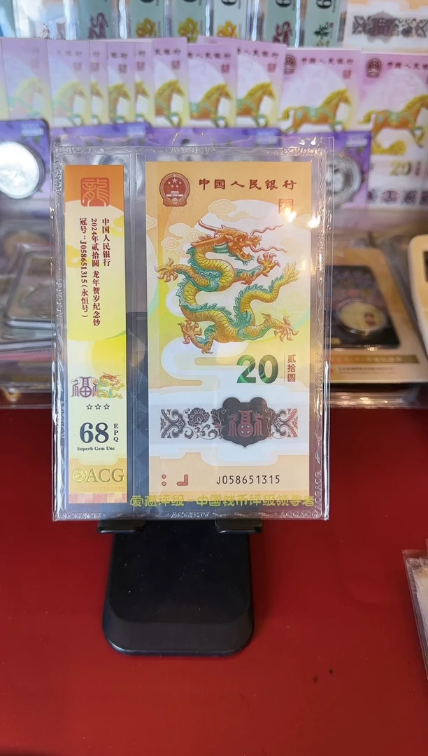 塑料2024 龙钞   单张  如图  058651315