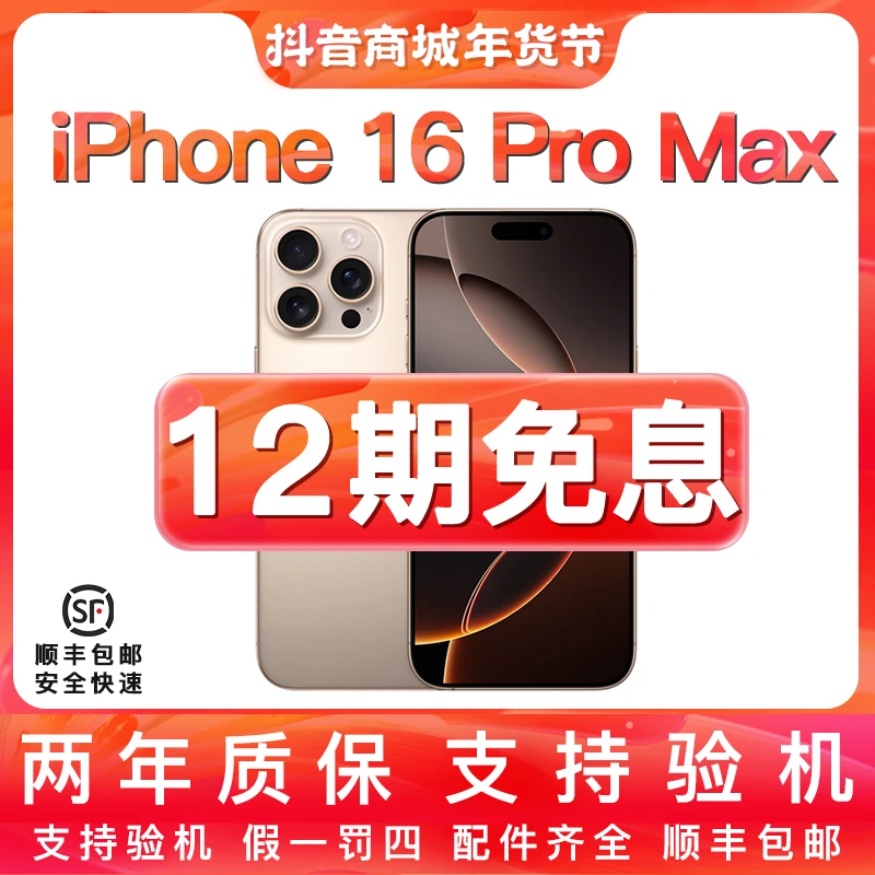 未拆封 Apple/苹果 【12期免息】16promax国行原装正品6.9英寸手机