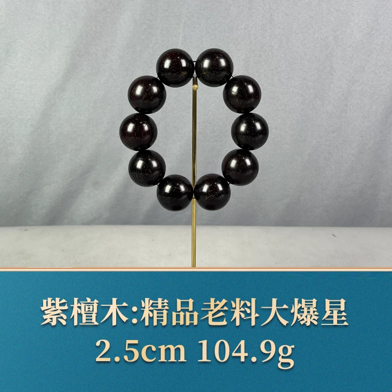 62629 精品老料大爆星 紫檀木