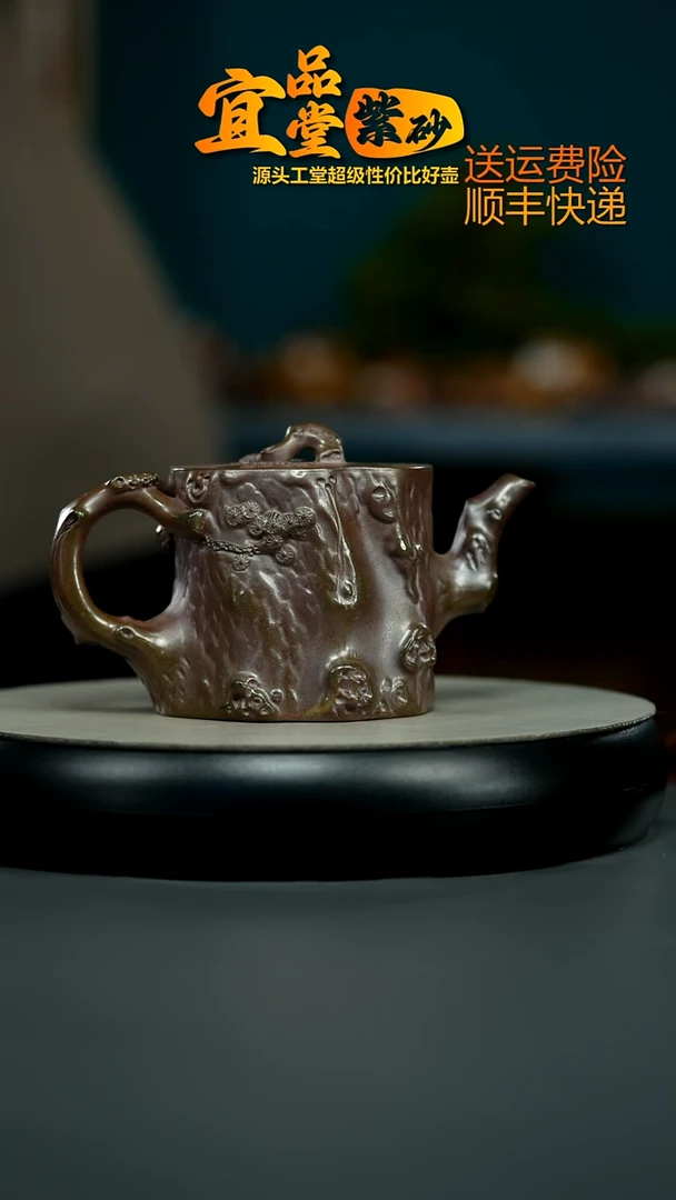 茶壶紫砂胡鸣凤高温柴烧松树桩320cc
