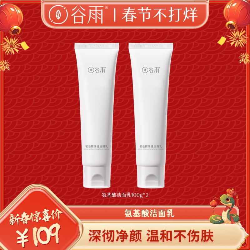 谷雨氨基酸净透洁面乳温和洗面奶清洁男士女士可用净颜CC[DB3]
