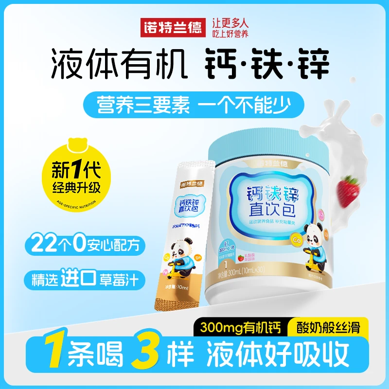 诺特兰德液体钙铁锌直饮包营养液体吸收zzy