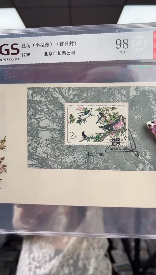 T79M 益鸟 小型张 首日封 RCGS评级