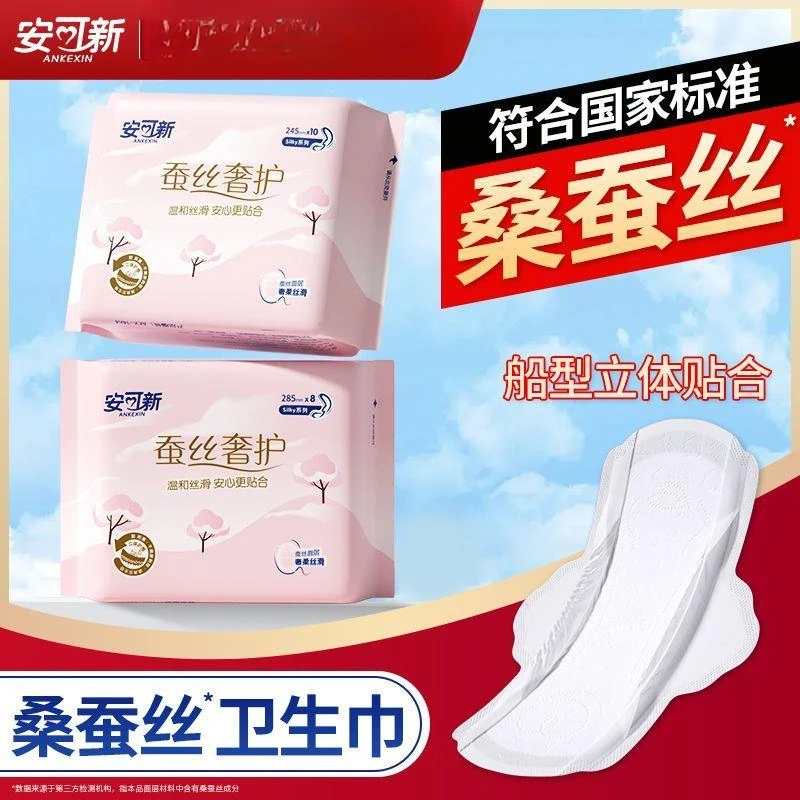 安可新医护级桑蚕丝卫生巾船型立体护围防漏透气贴合经期卫生巾