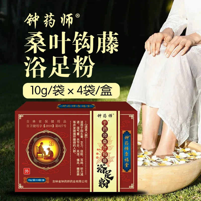 钟药师桑叶钩藤浴足粉