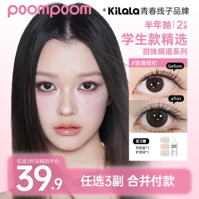 【poompoom&可啦啦半年抛三副加购】学生舒适美瞳隐形眼