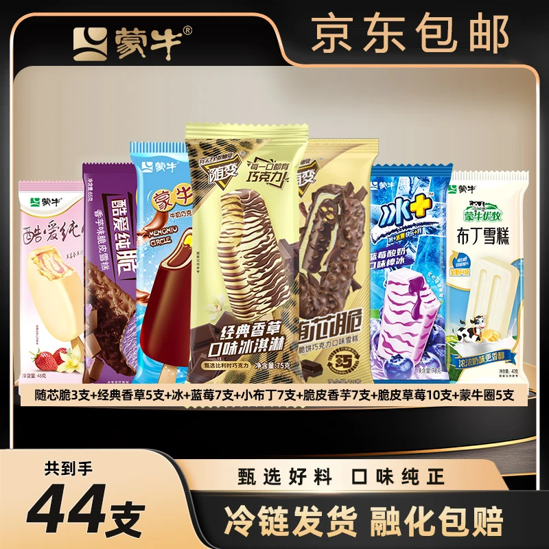 蒙牛冰淇淋雪糕棒冰系列经典香草+蒙牛圈冰+蓝莓脆皮香芋草莓-XHJ