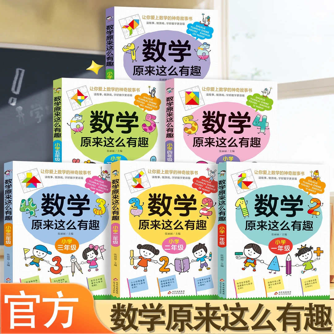 新版小学生1 - 6年级数学趣味阅读课书数学原来这么有趣启蒙认知