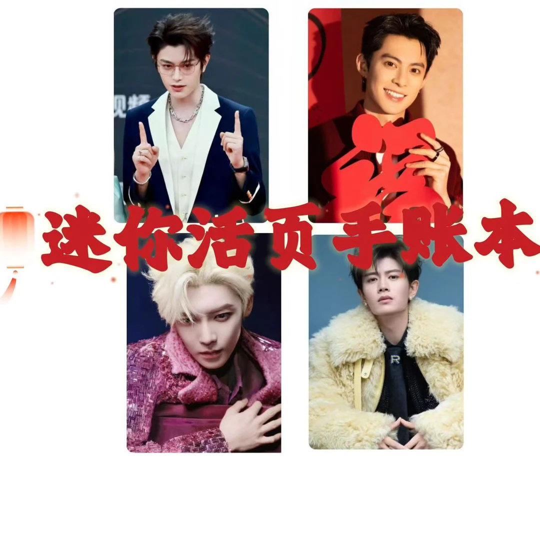 《迷你活页手帐本》任嘉伦丁禹兮王鹤棣白鹿侯明昊多明星