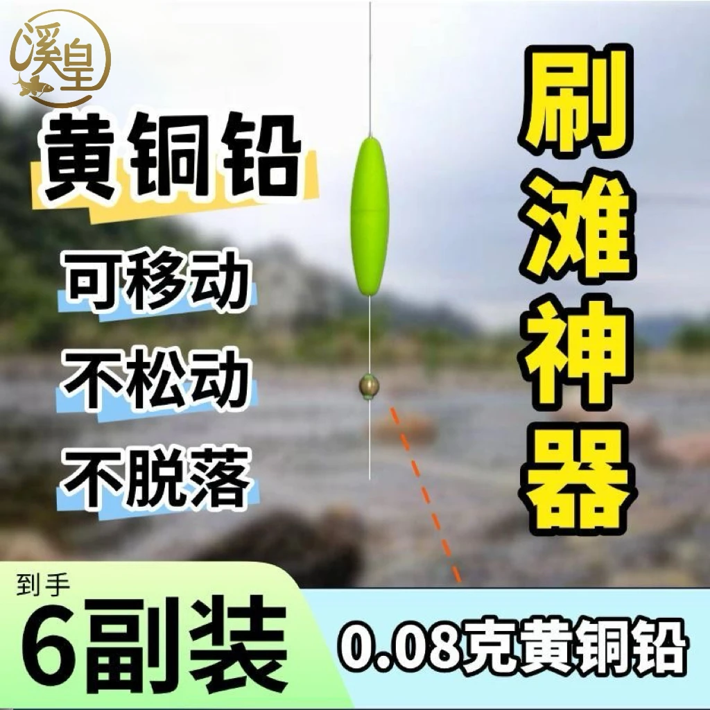 【刷滩神器一粒漂】6副装黄铜铅坠一粒漂溪流钓线组刷滩专用