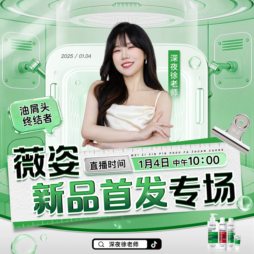 【点击预约】1月4日10点薇姿新品首发专场  洗发水