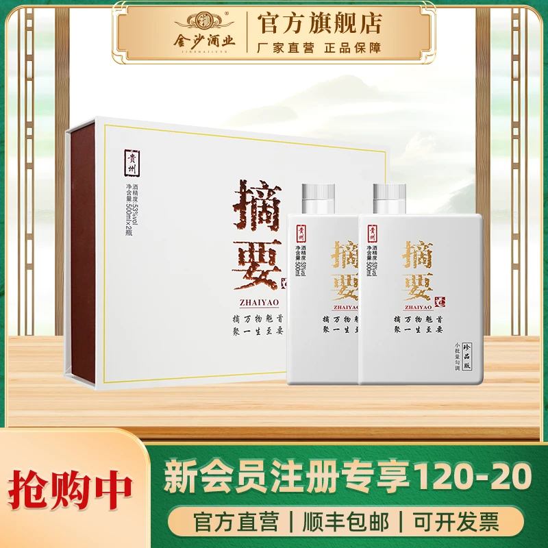 金沙一代摘要珍品2021年老酒礼盒装500ml*2瓶53度500