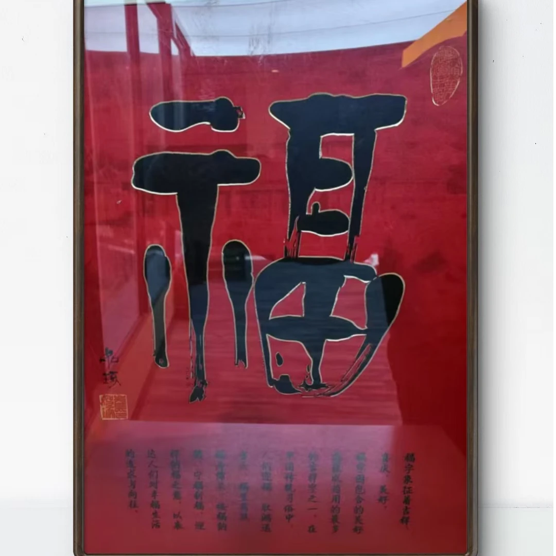 《福》 崔先生   指书 书法 金雕指墨