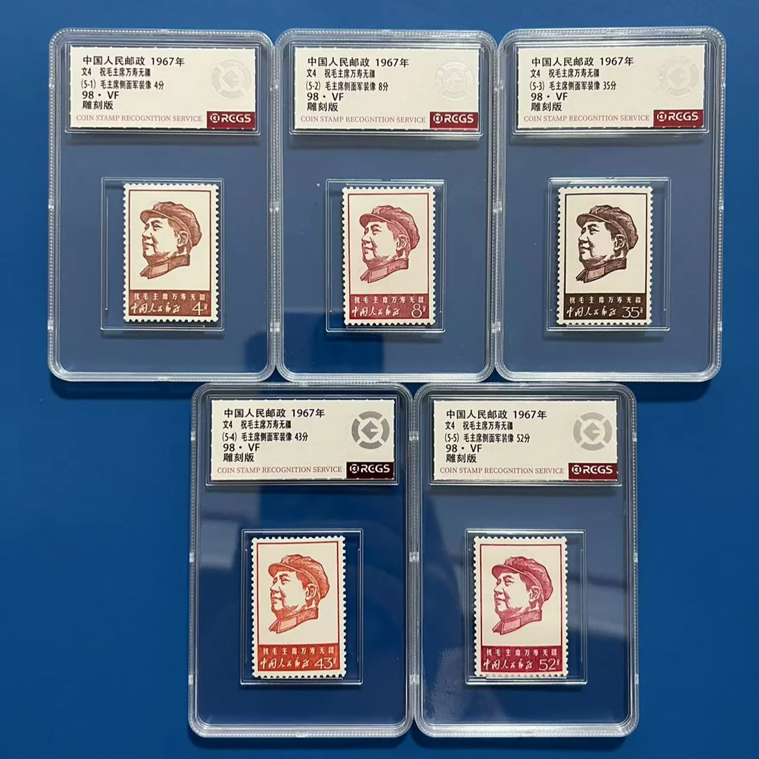 文4祝毛主席万寿无疆邮票