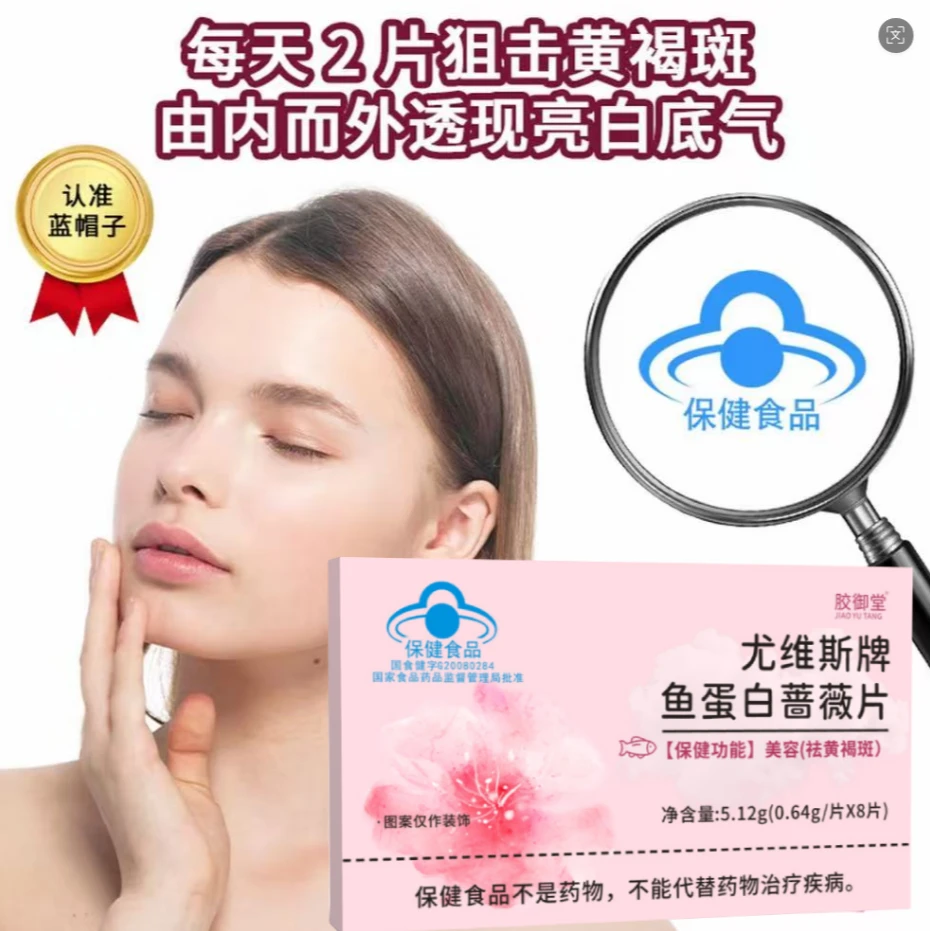 尤维斯牌鱼蛋白蔷薇片