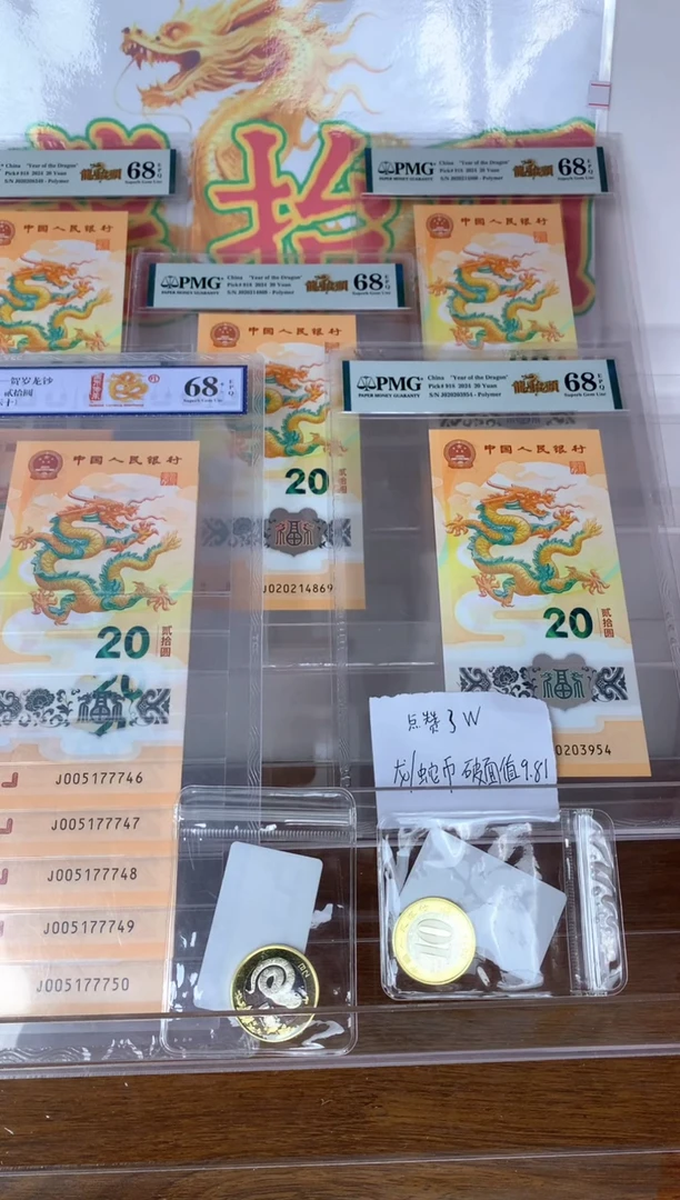 【闪购商品】塑料 新龙钞龙抬头不挑号PMG68