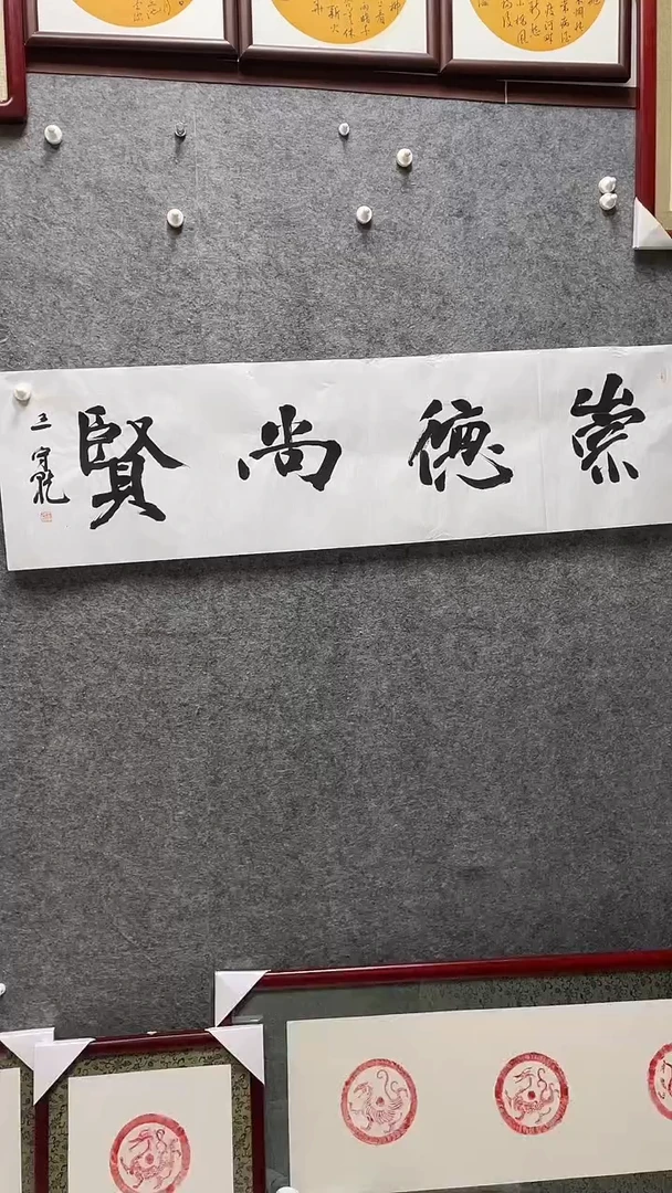 书法王守乾老师书法138*34