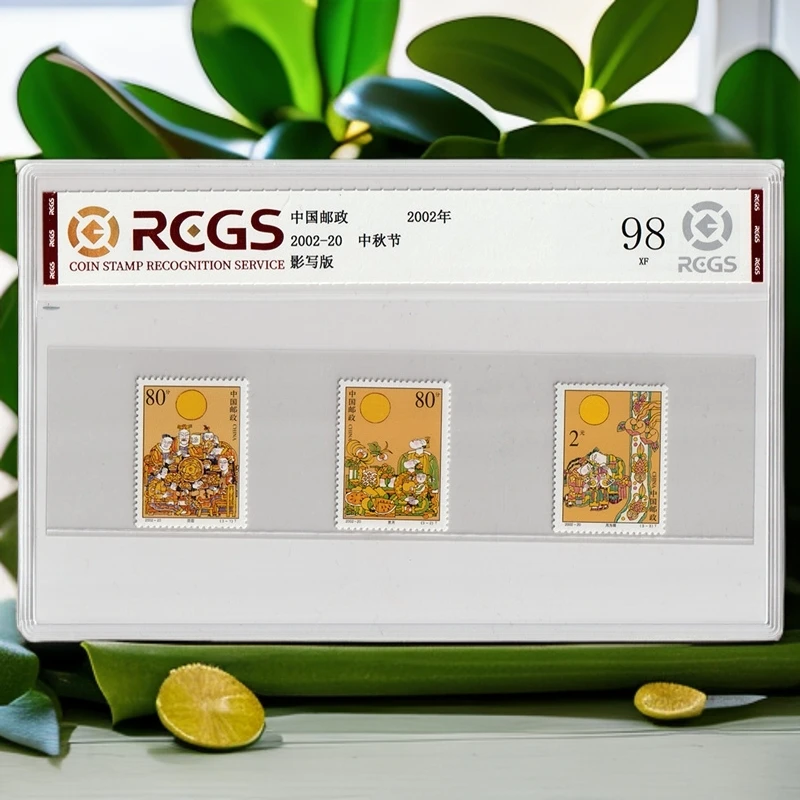 2002年-20中秋节邮票评级98分