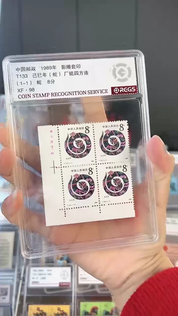 【闪购商品】一轮生肖蛇邮票四方联厂名直角边