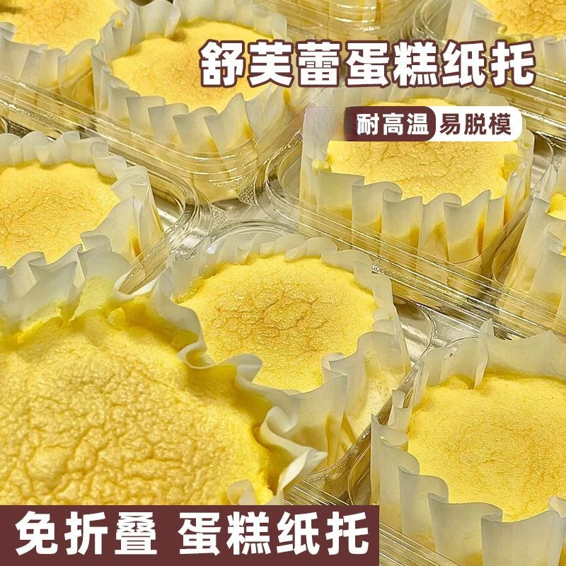 牛乳舒芙蕾免折叠纸托蛋糕纸托小号舒芙蕾蛋糕脱模4寸烘焙油纸托