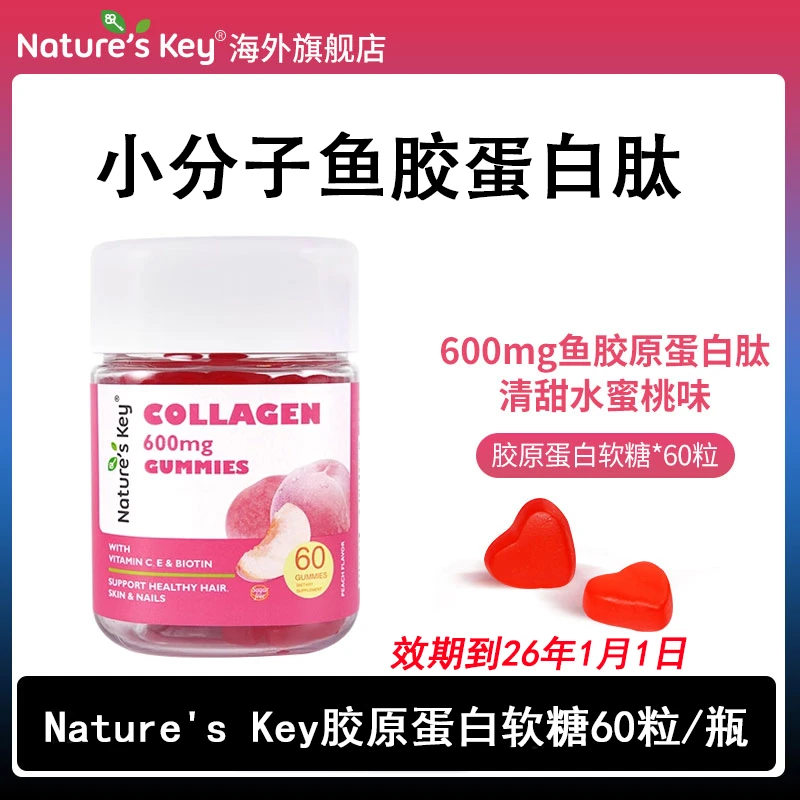 美国NaturesKey胶原蛋白软糖小分子鱼胶蛋白肽60粒【效期到26年1月