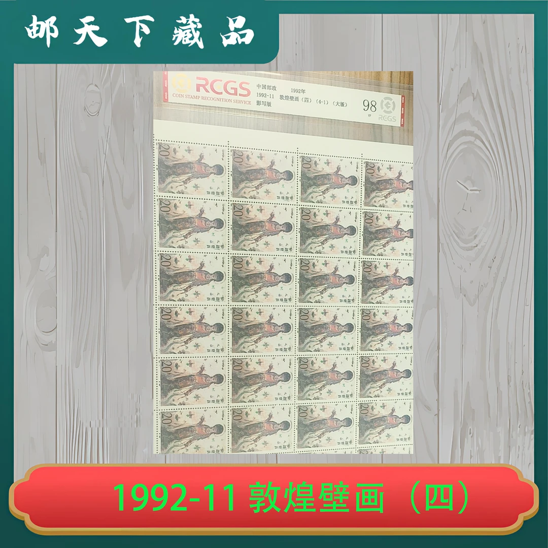 1992-11 敦煌壁画（四）（1-4）大版邮票 中钱国信98分
