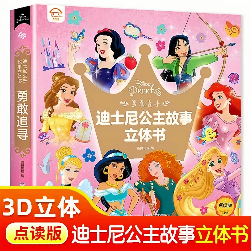 迪士尼公主故事3D立体书冰雪奇缘白雪公主正版书籍经典童话故事
