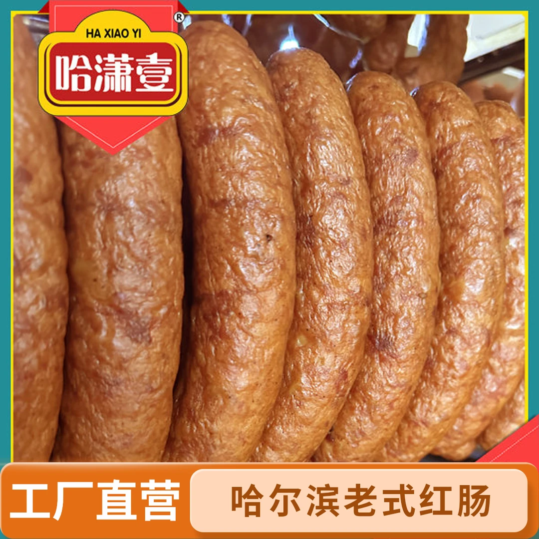 【厂家直销】哈尔滨老式红肠3斤