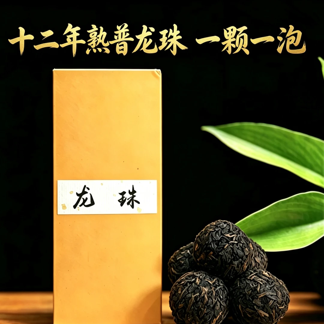 【熟普龙珠】2024年云南古树普洱茶熟茶龙珠60g