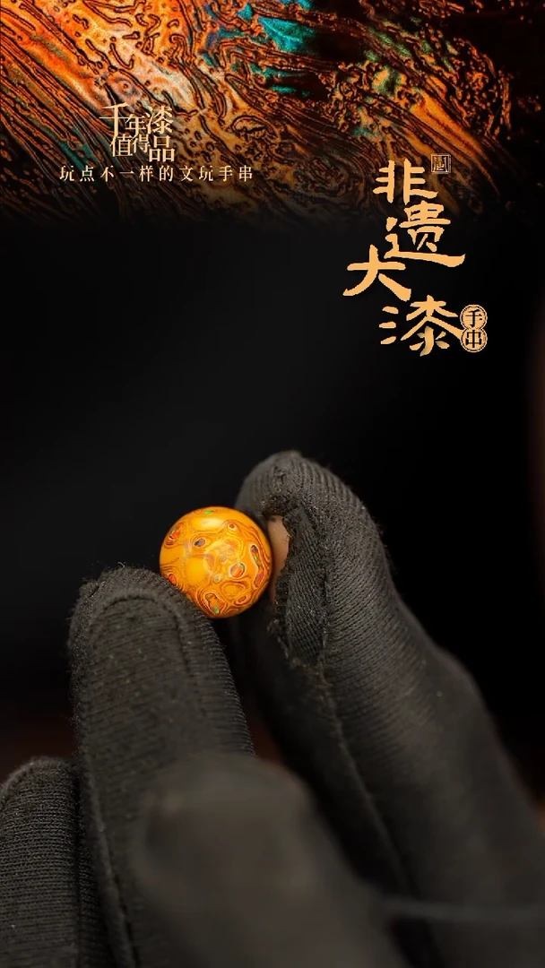 闽越大漆非遗漆珠手串配饰顶珠10mm