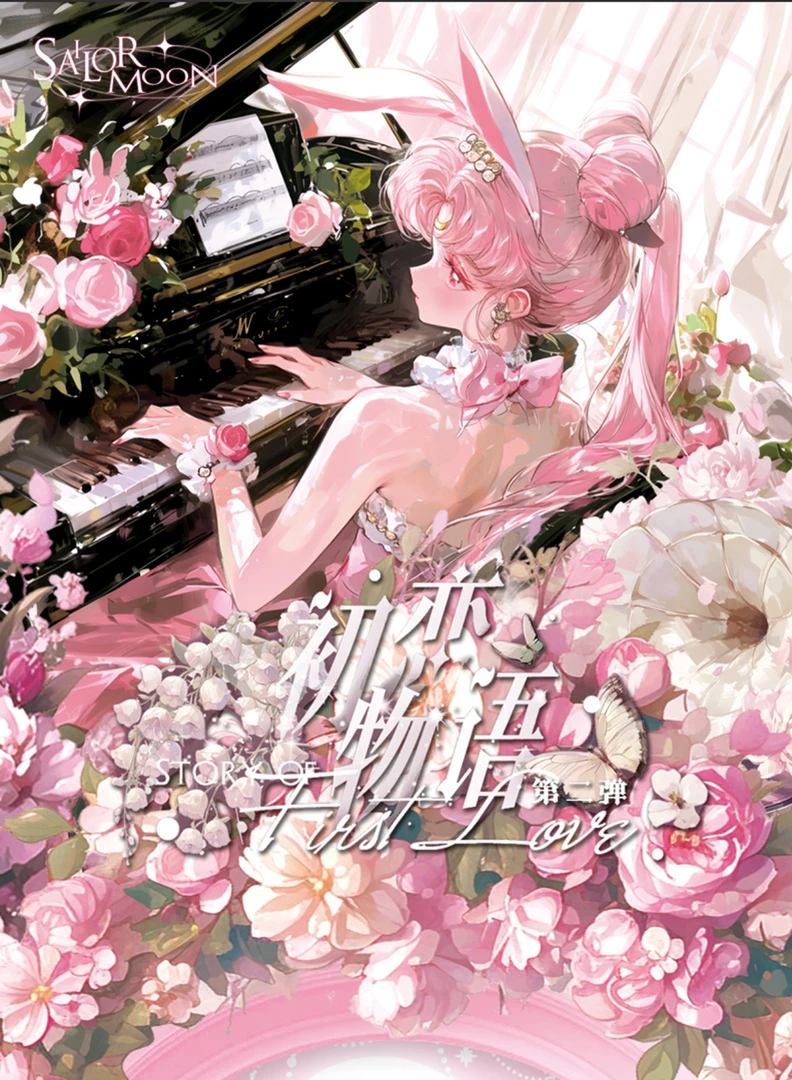 初恋物语第二弹 美少女战士撕撕乐 二创收藏卡牌（代拆）