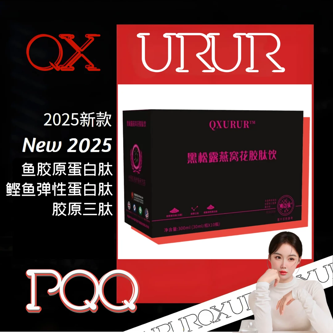 QXURUR黑松露燕窝花胶肽鱼胶原蛋白肽饮30ml*10瓶/盒3盒装
