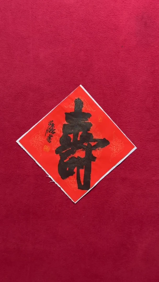 书法书法福利作品