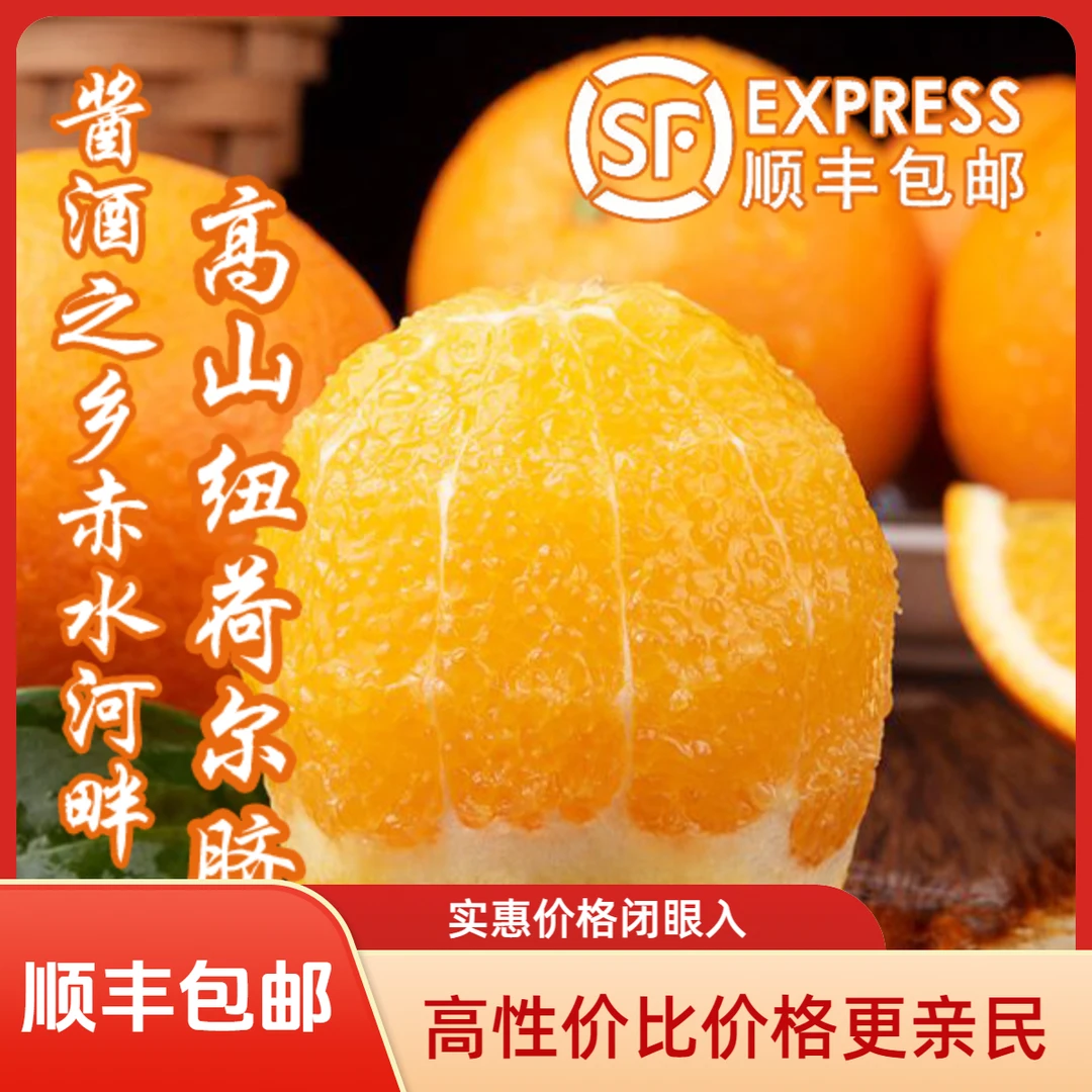 【顺丰包邮】赤水河高山纽荷尔脐橙橙子香甜多汁 新鲜采摘古蔺甜橙