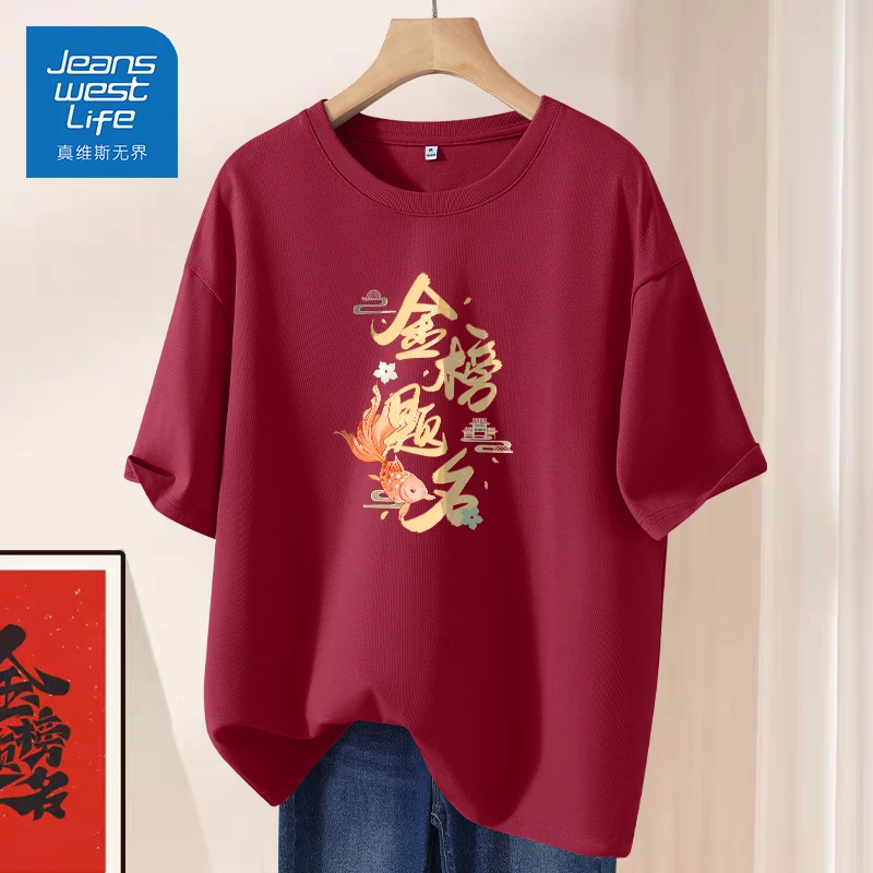 真维斯无界中高考专用红色短袖t恤2025金榜提名纯棉大码男女装j