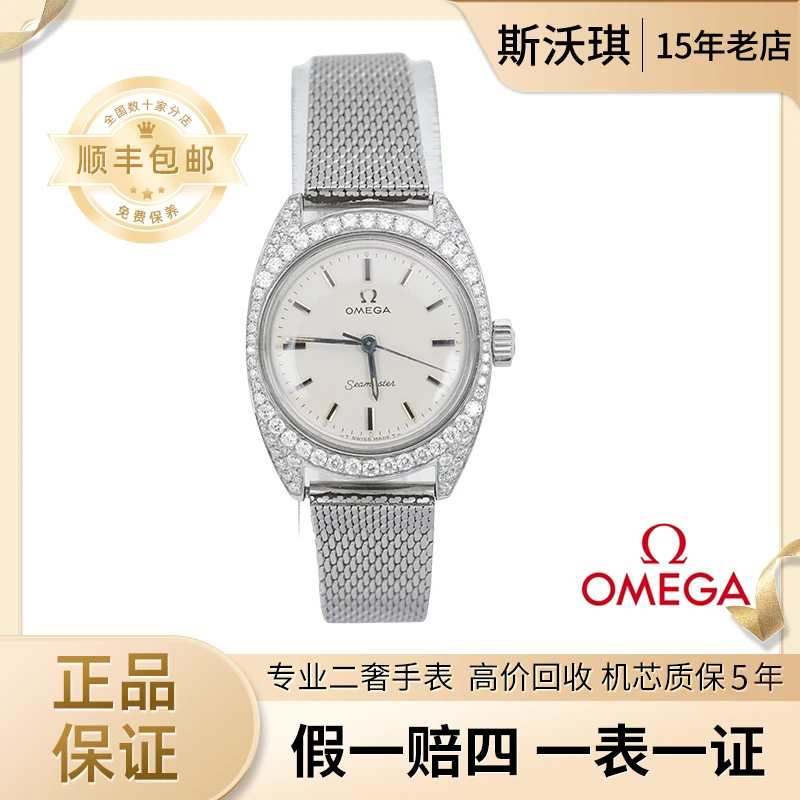 95新 Omega/欧米茄 23mm手动机械WTX3379后镶钻海马系列瑞士名表