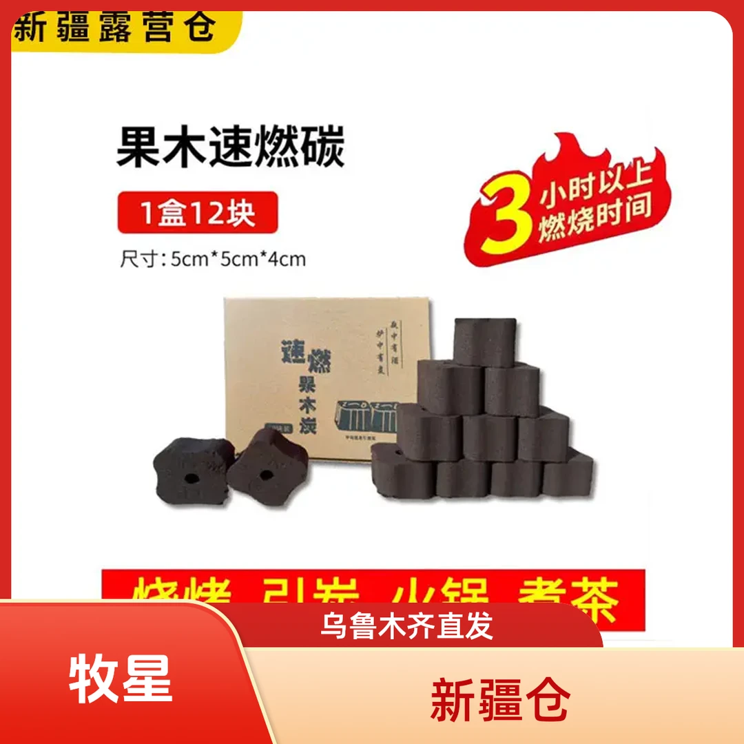 新疆包邮速燃炭烧烤碳无毒无烟果无毒专用碳易燃家用炭块竹炭机制