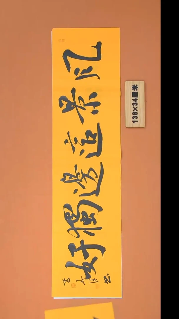 书法李老师书法138*34