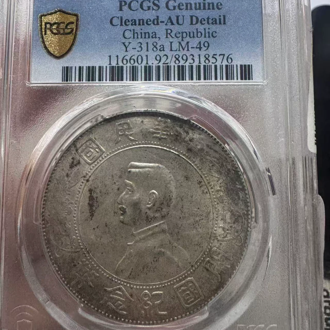 孙小头壹圆纪念币