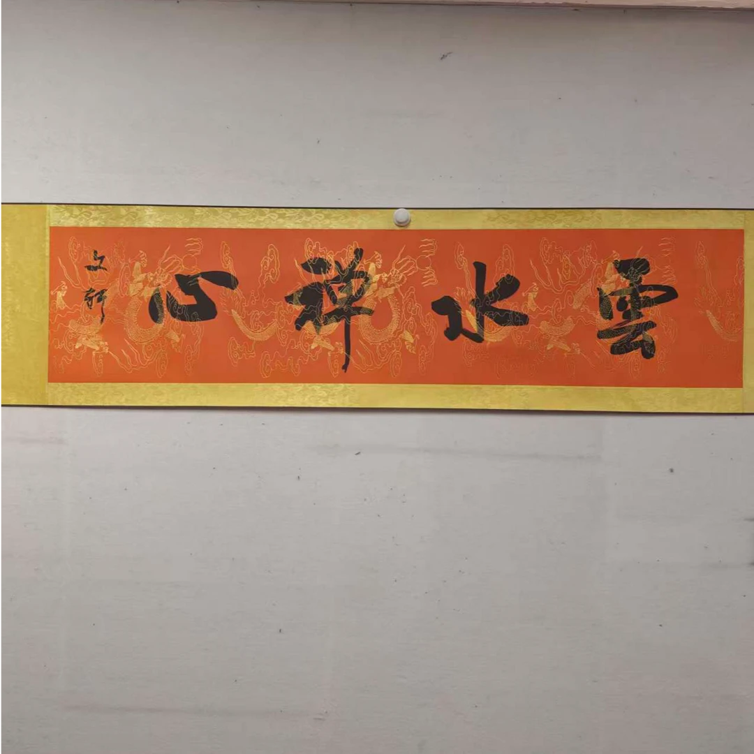 云水禅心/4尺对开软装裱/莫文轩
