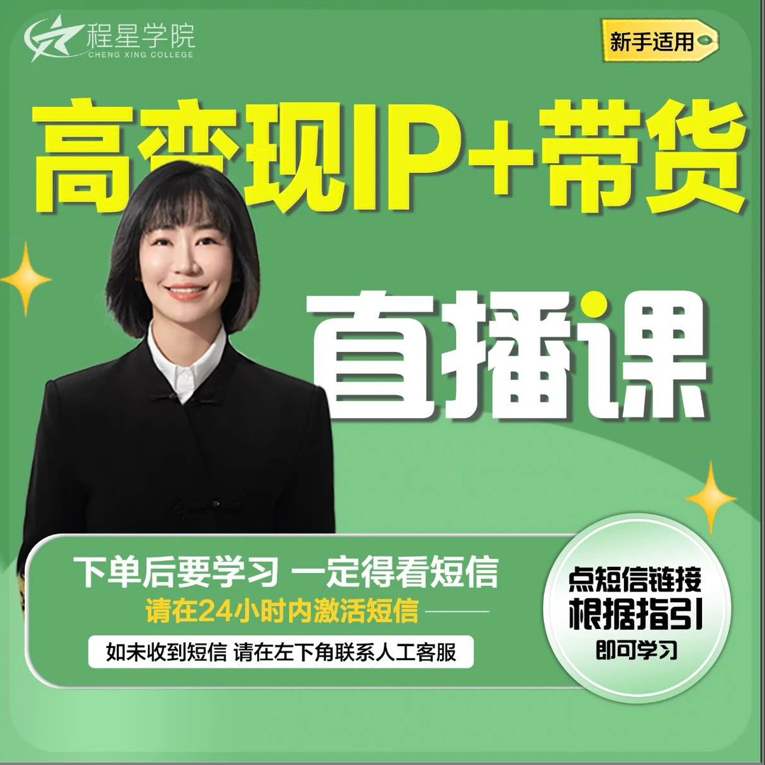 新IP+带货课程 提升带货技巧