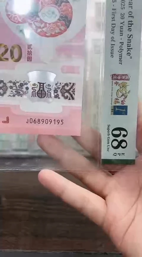 塑料蛇钞PMG单张号码如图