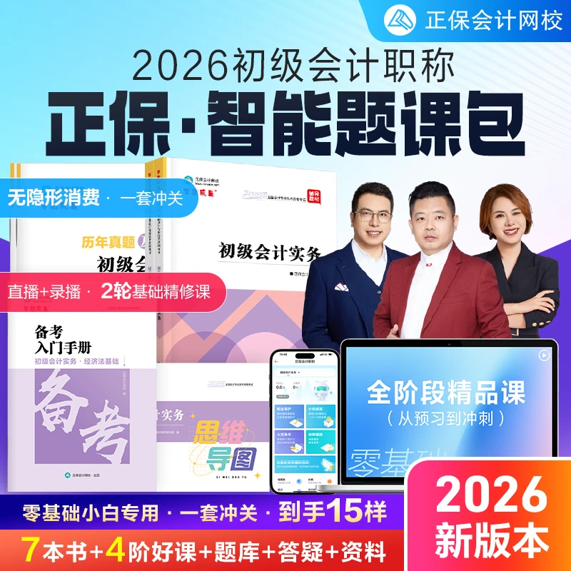 【2026初级题课包】正保会计网校2026年初级会计智能题课包书课题