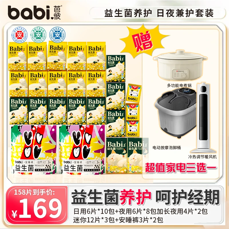 【家电三选一】BaBi芭彼医护级益生菌卫生巾超薄透气经期孕妇组合