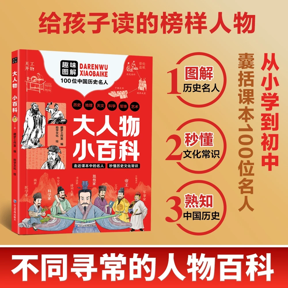 大人物小百科 历史文化儿童漫画全彩知识百位名人科学家大发现书