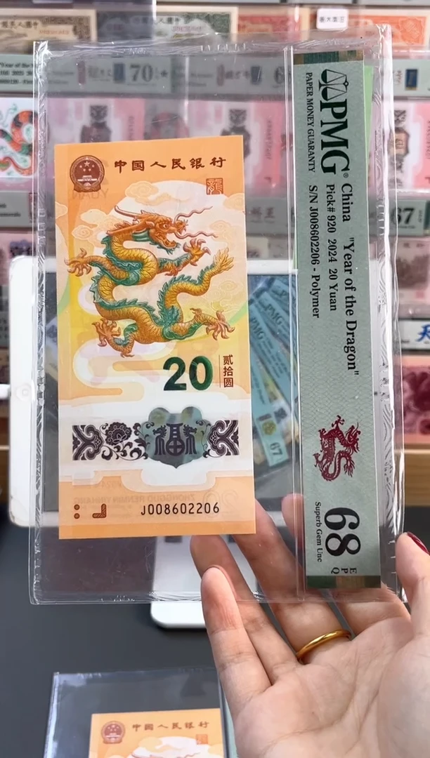 塑料龙钞 68分 J008602206