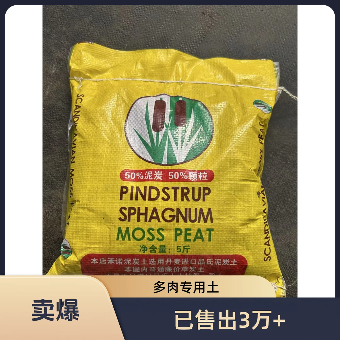 多肉专用品氏泥炭土50%颗粒＋50%泥炭（一单包邮）