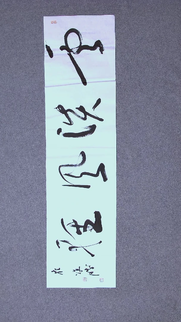 书法崔双胜 甘肃定西138*34四平尺四字